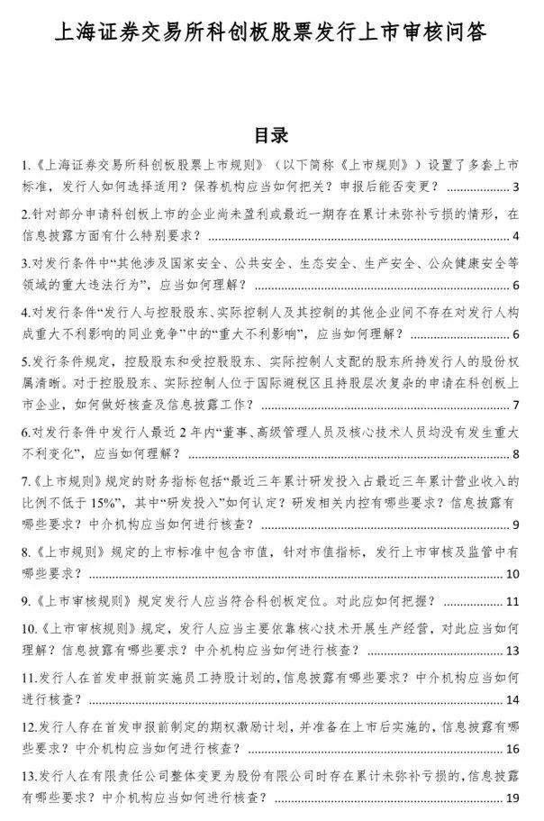 上交所深夜发布:科创板上市推荐指引、上市审