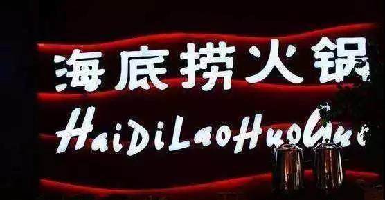 海底捞成中国市值最高餐饮企业!背后真相值得