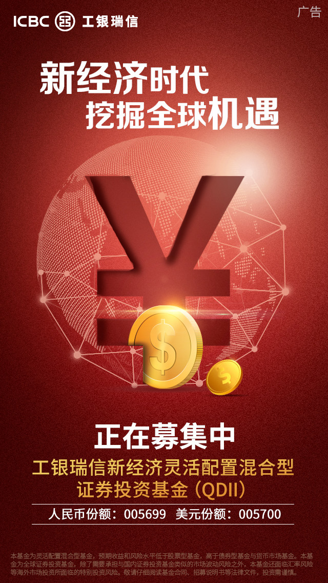 工银新经济混合(QDII)基金 正在募集中
