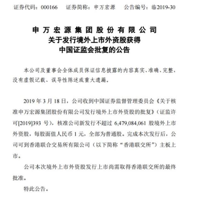 新股消息 | 申万宏源发行境外上市外资股获中国