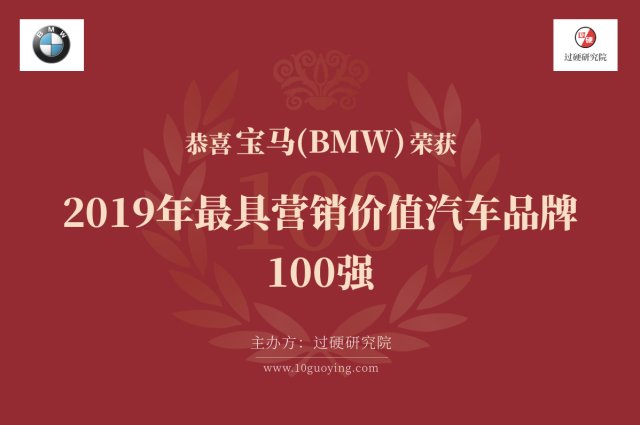 宝马获评 19最具营销价值汽车品牌排行榜100强 第4名 财富号评论 Cfhpl 股吧 东方财富网股吧