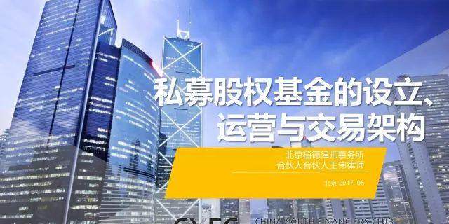 81张图看懂私募股权基金设立运营与交易结构相关实务