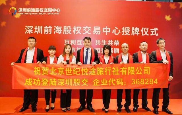 首创旅游养老新型智能企业世纪悦途挂牌上市