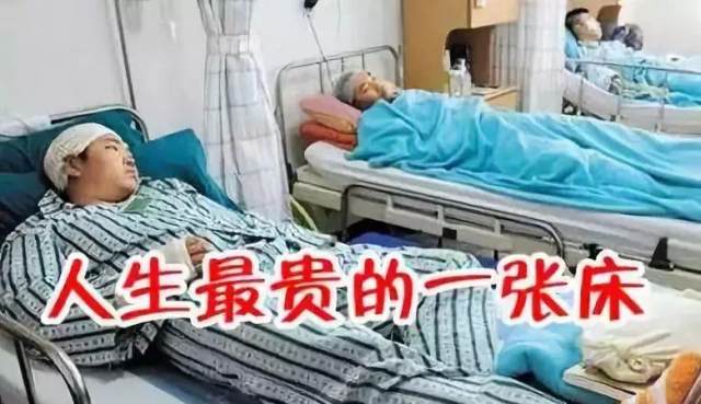 在朋友圈里流传一句话,人生最贵的一张床,没人睡得起,那就是病床.