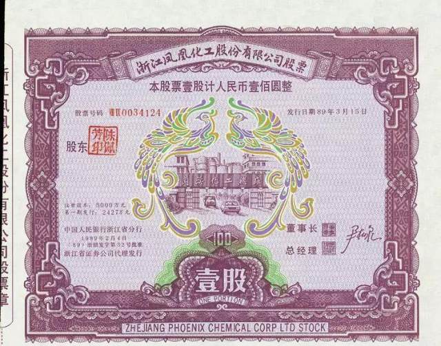 老八股之浙江凤凰实物股票赏析