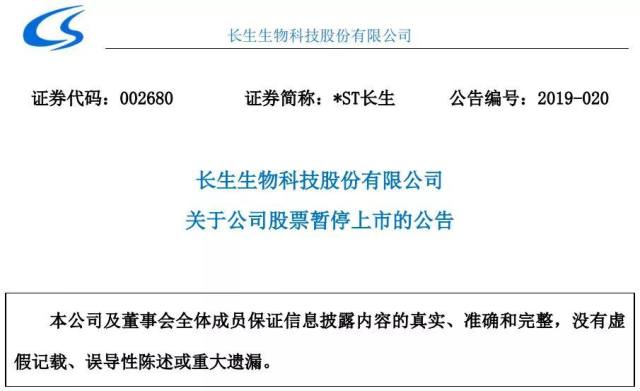 深交所决定暂停长生生物上市 A股时间仅剩30天！