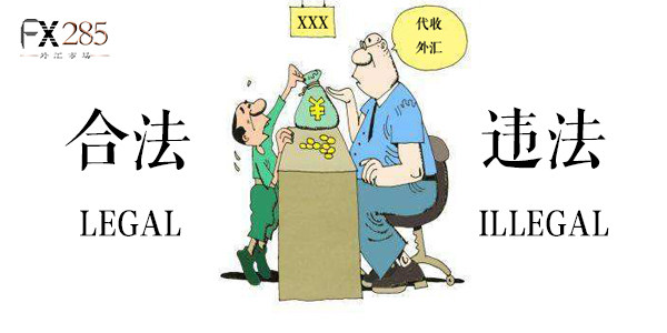 代收外汇是合法还是违法
