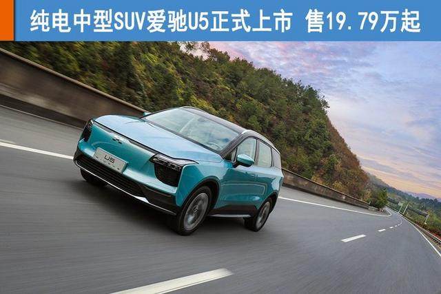 纯电中型suv爱驰u5正式上市售1979万起