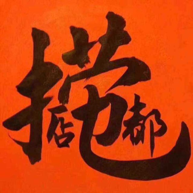 拜年啦祝各位捞乜都掂