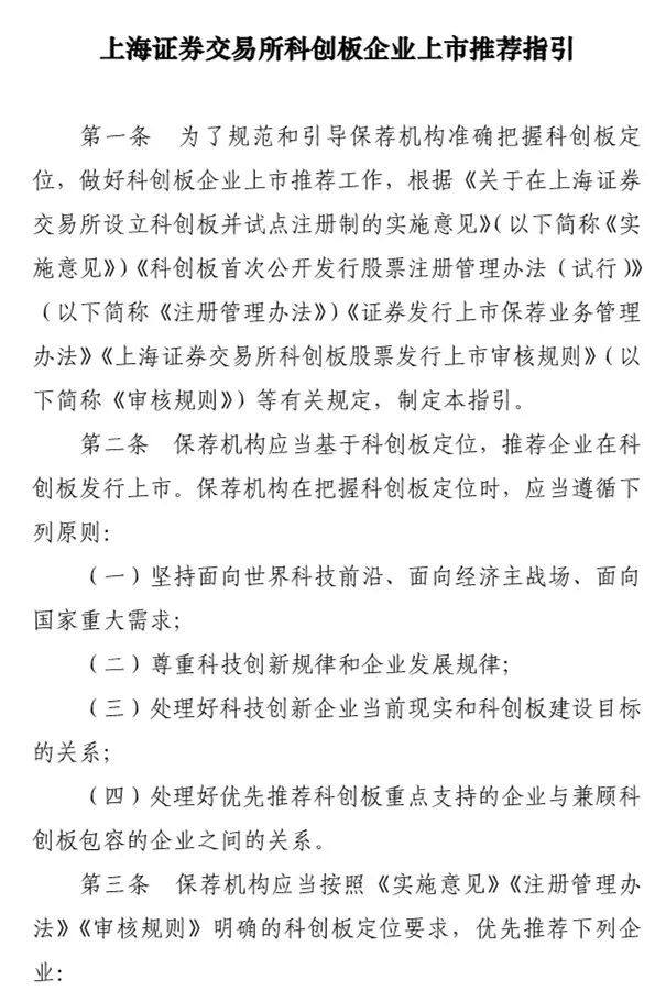 上交所深夜发布:科创板上市推荐指引、上市审