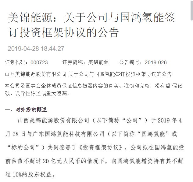 美锦能源:向国鸿氢能增资持有其不超过10%的