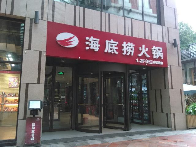 (以下简称"海底捞")向香港联交所递交公开募股ipo申请文件,港交所也