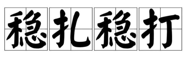 涨停板复盘：机构稳步推进；创投继续分化