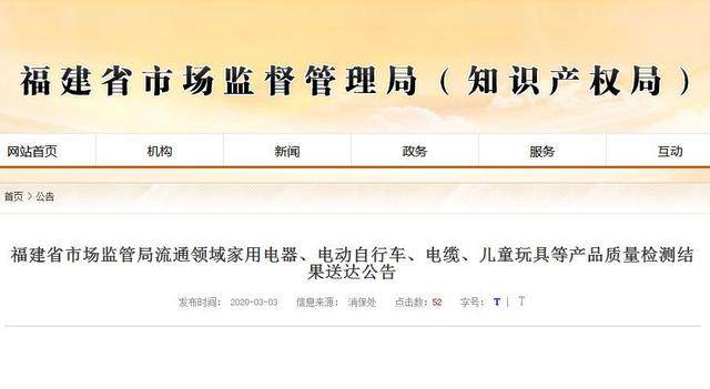 福建省市場監(jiān)管局發(fā)布流通領(lǐng)域電質(zhì)檢結(jié)果送達(dá)公告