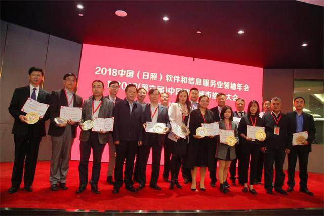 2018中国（日照）软件和信息服务业领袖年会成功举办