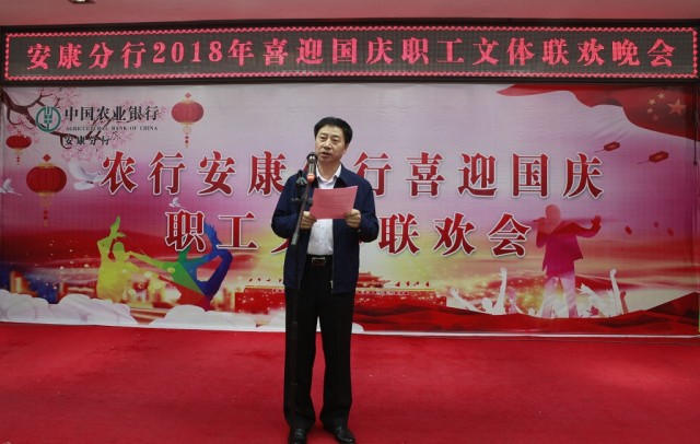 农行安康分行举办迎国庆职工文体联欢晚会