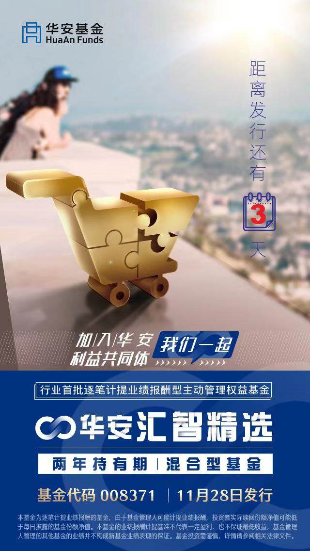 限额30亿发行的华安汇智精选两年持有期混合型基金(代码:008371)为例