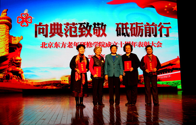 北京东方老年研修学院十周年总结表彰大会在京