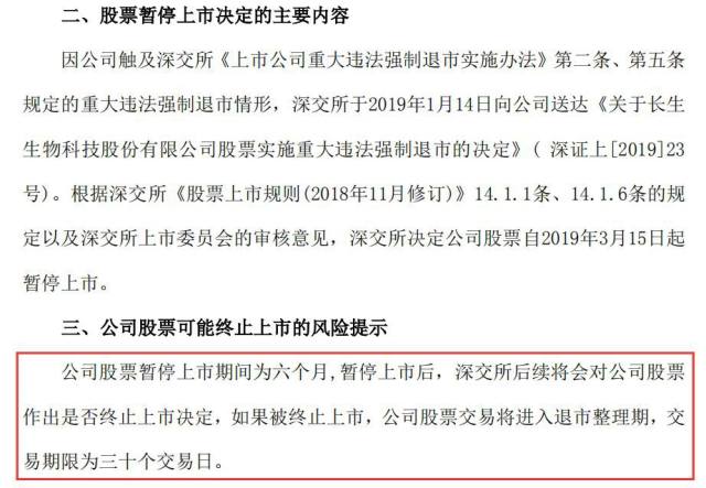 深交所决定暂停长生生物上市 A股时间仅剩30天！