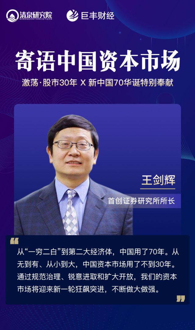 王剑辉寄语中国资本市场资本市场将迎来新一轮狂飙突进