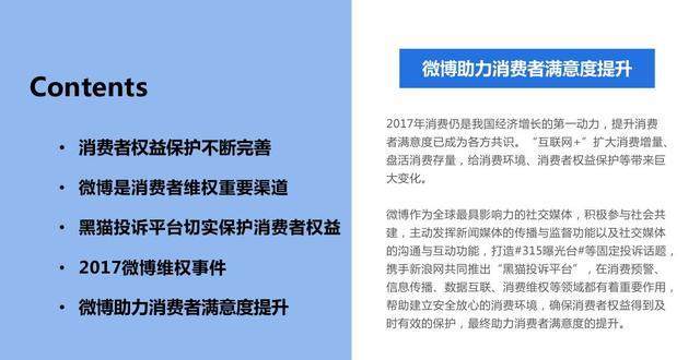 據悉,2017微博消費者權益保護白皮書深度剖析黑貓投訴平臺數據信息和