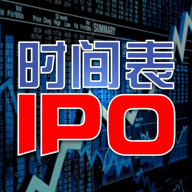 港股早評_2019_d_IPO时间表.jpg