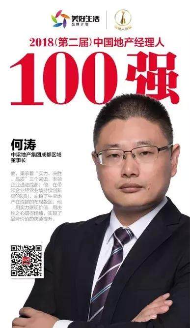 中梁地产成都董事长何涛辞职内忧外患前景不明