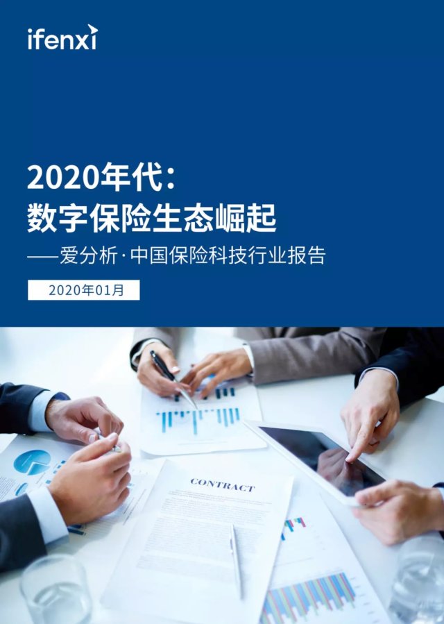 2020年代：数字保险生态崛起 爱分析报告-爱分析ifenxi