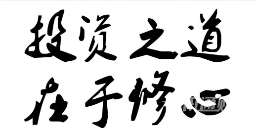 市场交易高手的话必须注重培养这些杰出的素质,欠缺一条都会功败垂成!