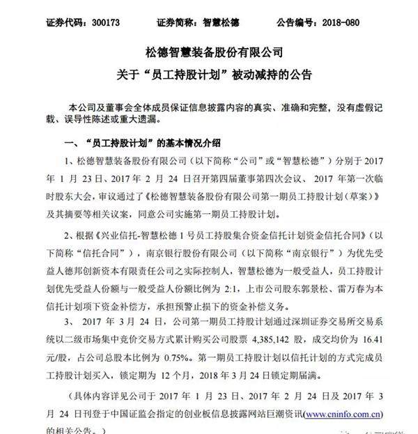 员工持股计划爆仓再添一例 智慧松德439万股被强平 财富号 东方财富网