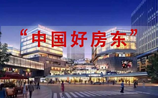 中国好房东中小企业抗疫商场减免租金写字楼厂房求接力