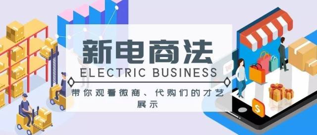 [多图] 新年伊始,微商代购如何应对新电商法的实