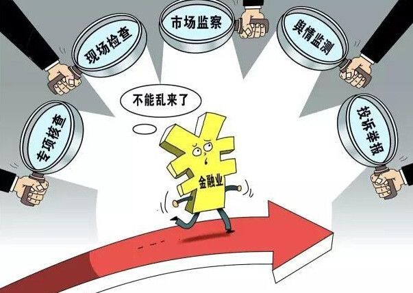 监管风暴正在金融业掀起