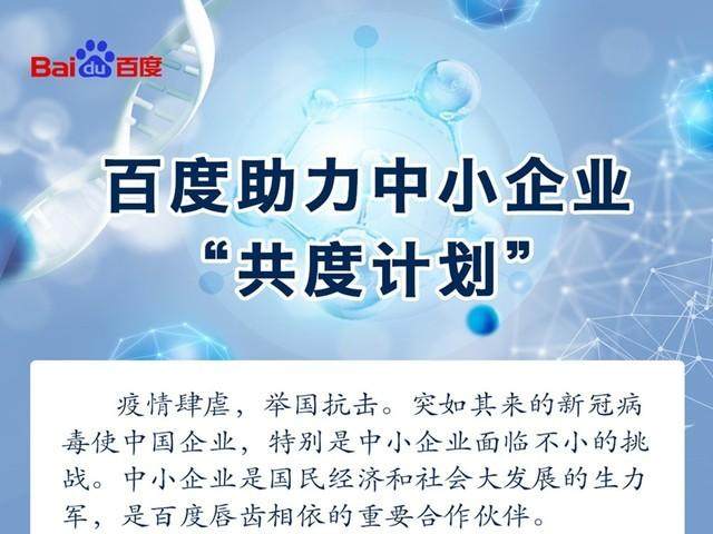 百度发布共度计划十大举措扶持中小企业