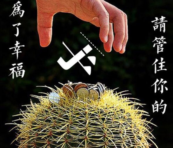 管住手才能管住钱才会锁住收益