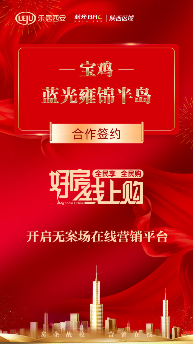 乐居好房线上购喜添新军宝鸡蓝光雍锦半岛合作签约
