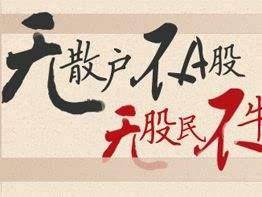 五一劳动节，向1.4亿股民致敬