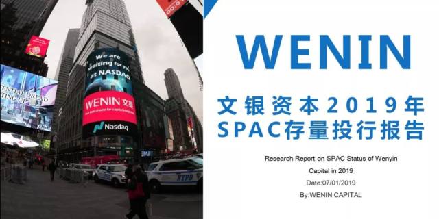 文银国际坐拥78个spac将发起首届spac峰会