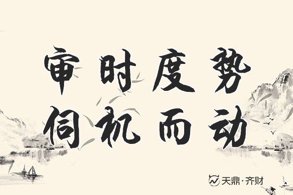 江苏天鼎证券滕继忠看股票:坐而论道—审时度势,伺机而动