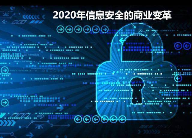 2020年信息安全的商业变革
