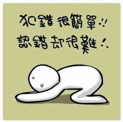 勇于承认错误,开启成功之门