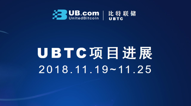 ubtc区块链停了 UBTC项目进展