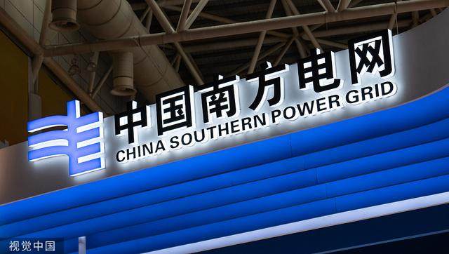南网能源欲年内完成上市申报特变电工已入股