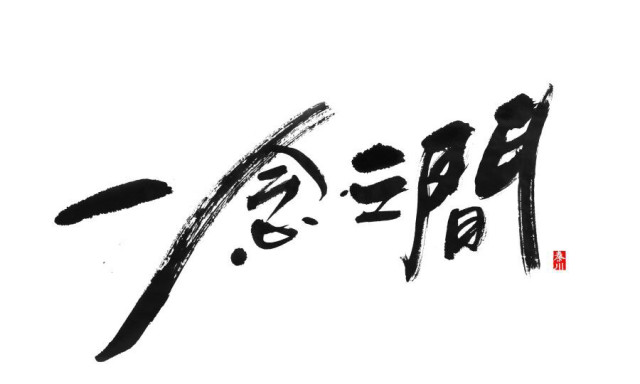 一念之间天堂与地狱