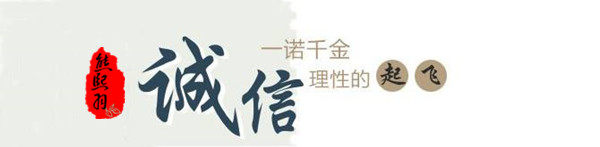 诚信.jpg
