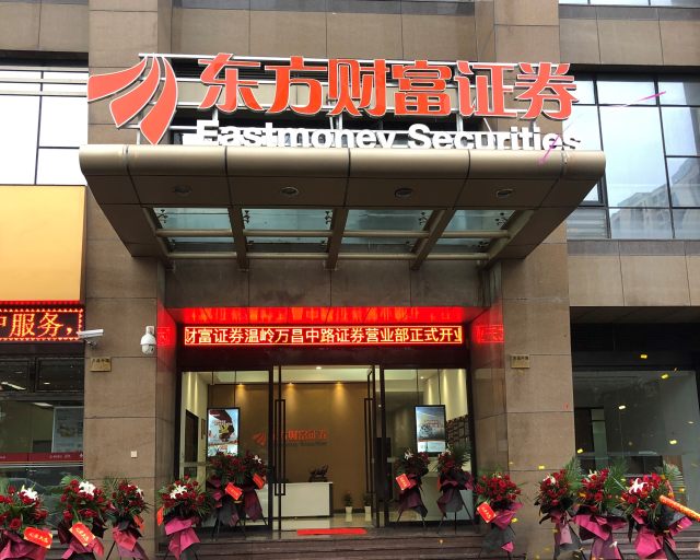 东方财富证券温岭万昌中路证券营业部正式开业及财富号开通