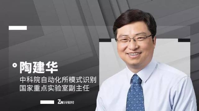 上,中科院自动化所模式识别国家重点实验室副主任陶建华在演讲中提出