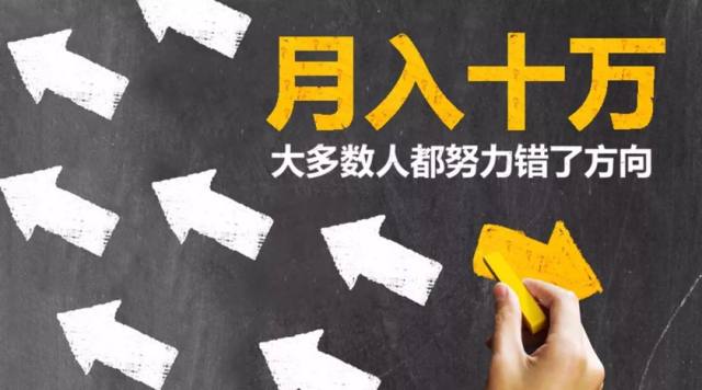 月入十万你在真的清楚自己在选什么吗大多数人都努力错了方向