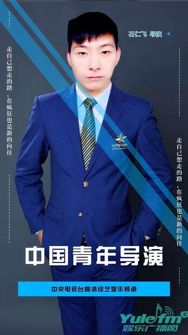 中央电视台栏目导演石仁飞