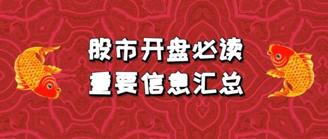 股市开盘必读重要信息汇总5月30日星期四
